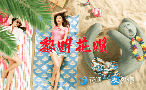 一寸光阴，一蹶不振花呗